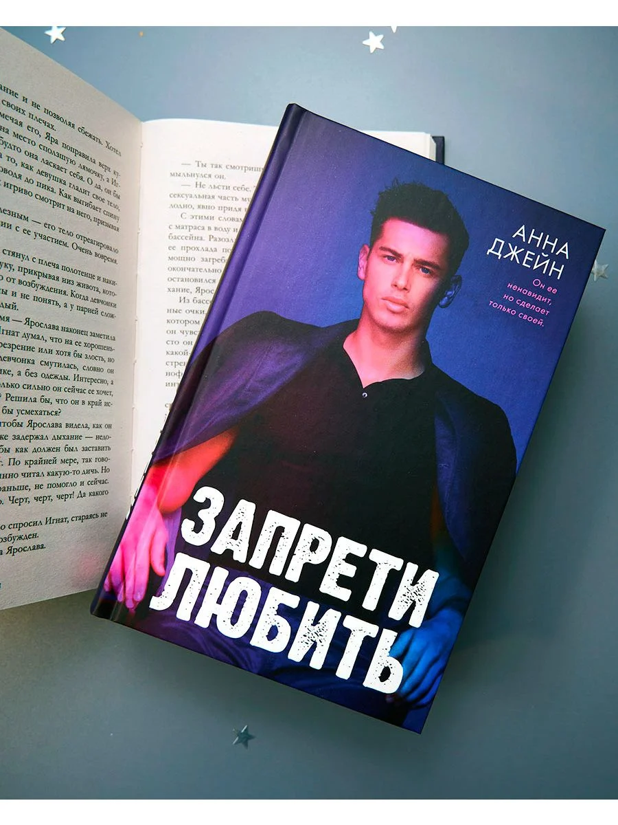 Романы Анны Джейн. Запрети любить