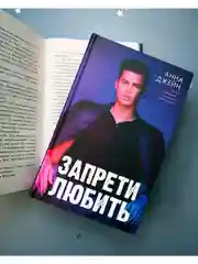 Романы Анны Джейн. Запрети любить