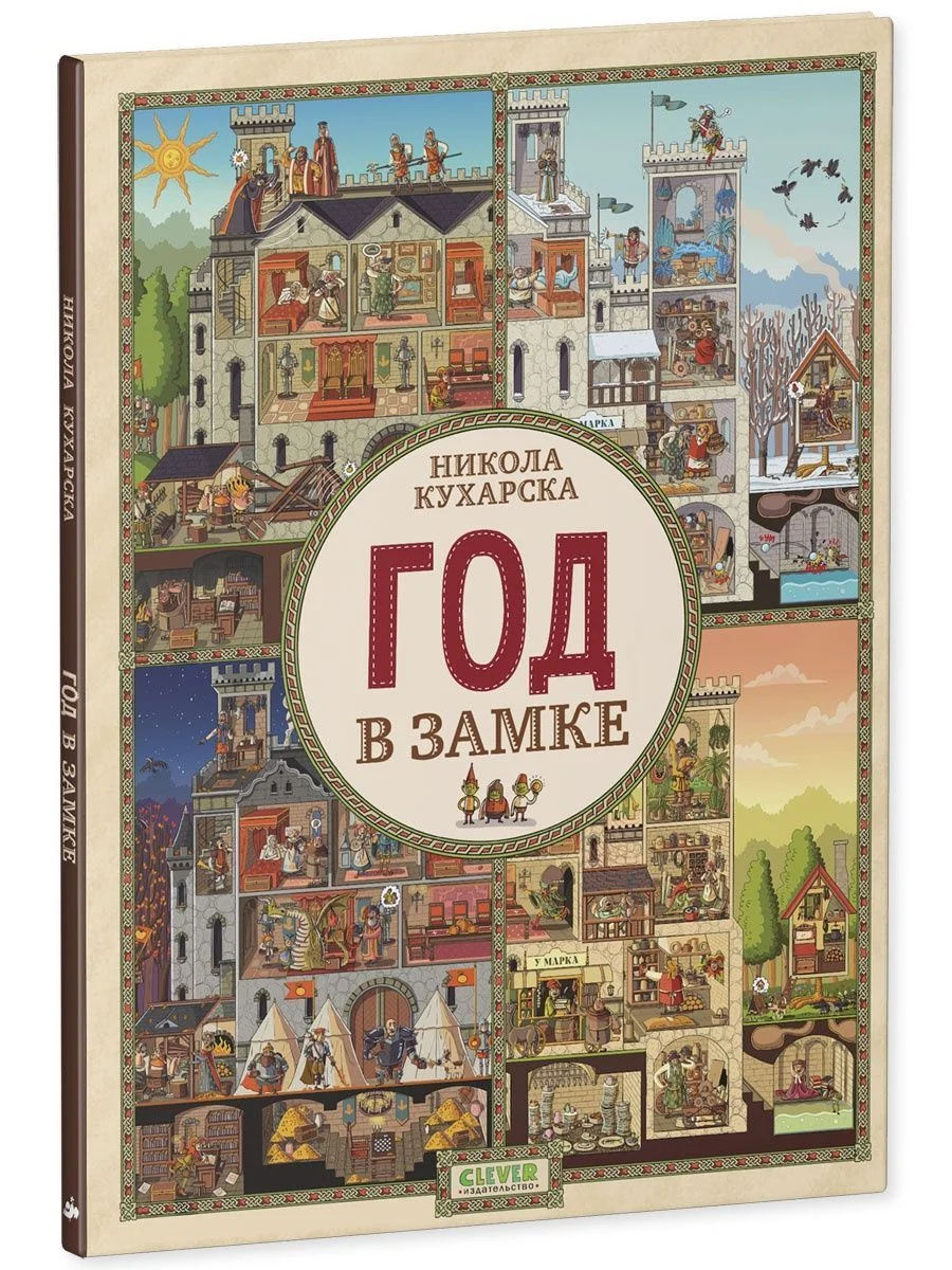 Найди и покажи. Год в замке