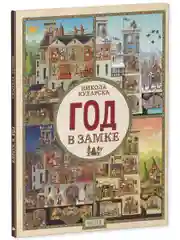 Найди и покажи. Год в замке