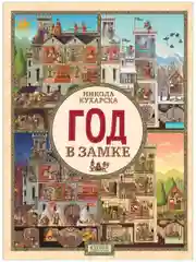 Найди и покажи. Год в замке