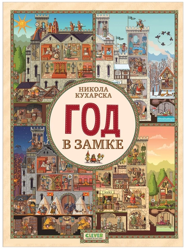Найди и покажи. Год в замке