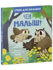 Стихи для малышей. Чей малыш?