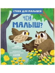 Стихи для малышей. Чей малыш?