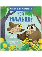 Стихи для малышей. Чей малыш?