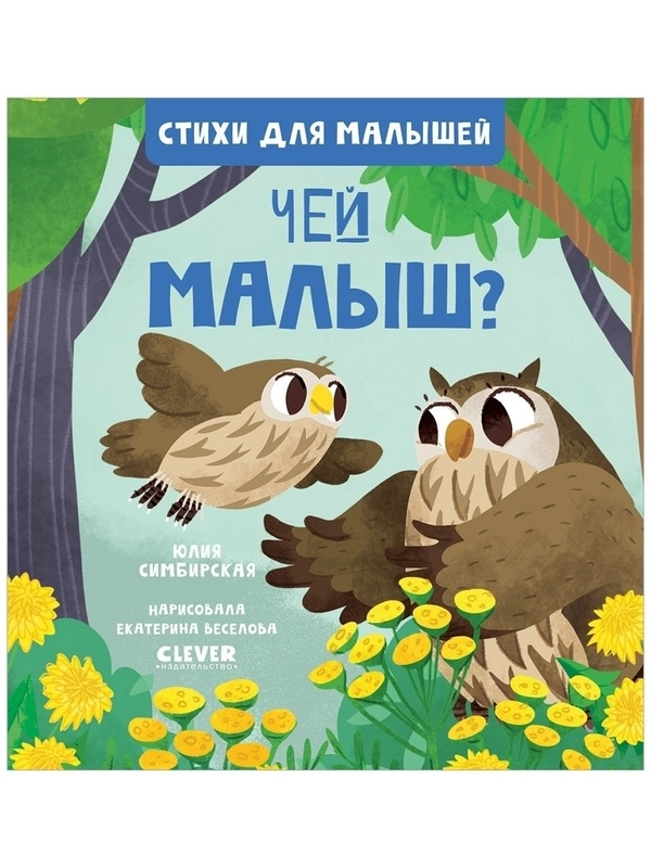 Стихи для малышей. Чей малыш?