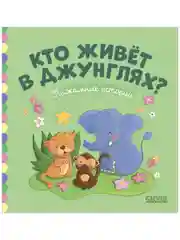 Пижамные истории. Кто живёт в джунглях?