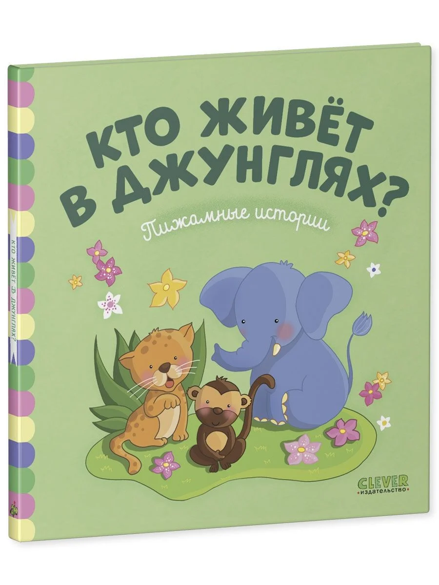 Пижамные истории. Кто живёт в джунглях?