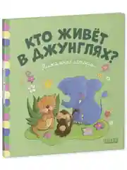 Пижамные истории. Кто живёт в джунглях?