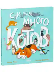 Книжки-картинки. Слишком много котов