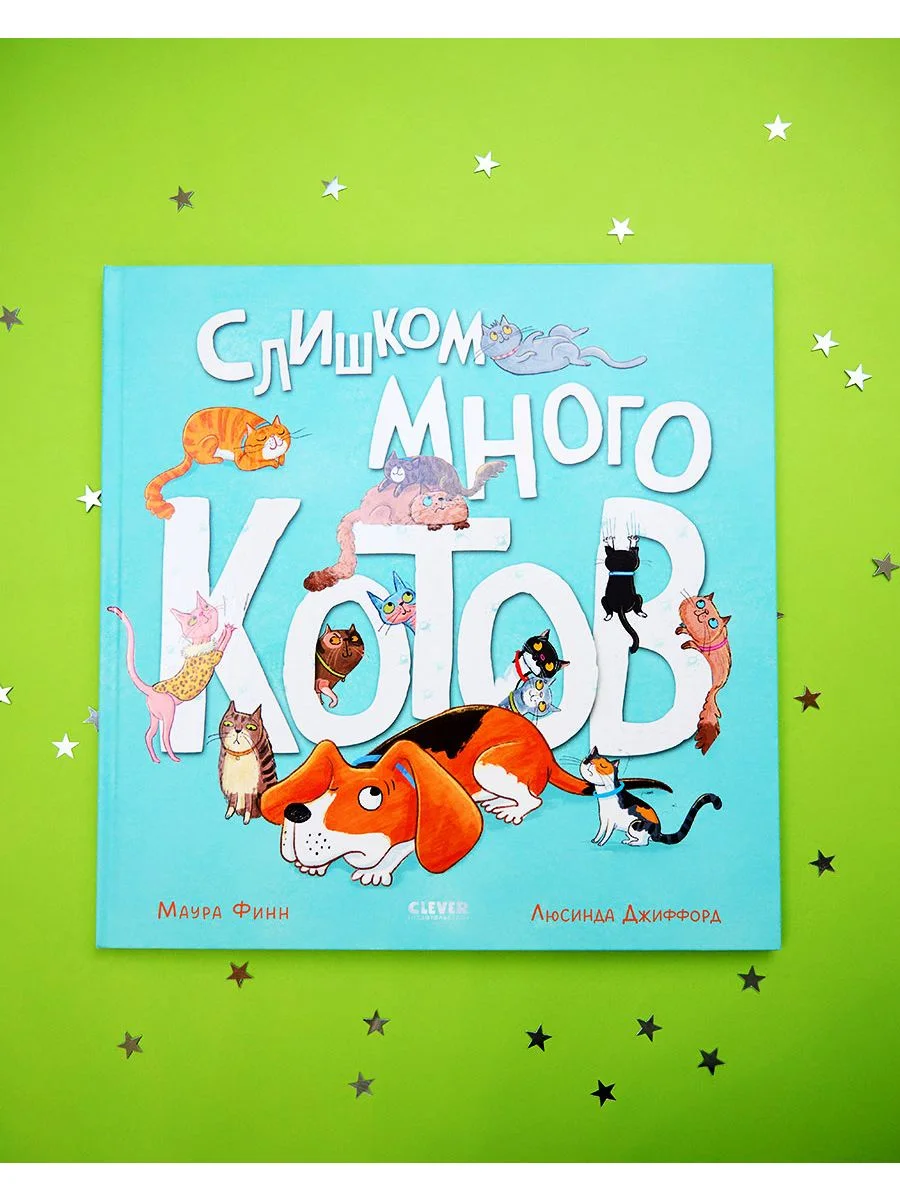 Книжки-картинки. Слишком много котов
