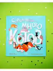 Книжки-картинки. Слишком много котов