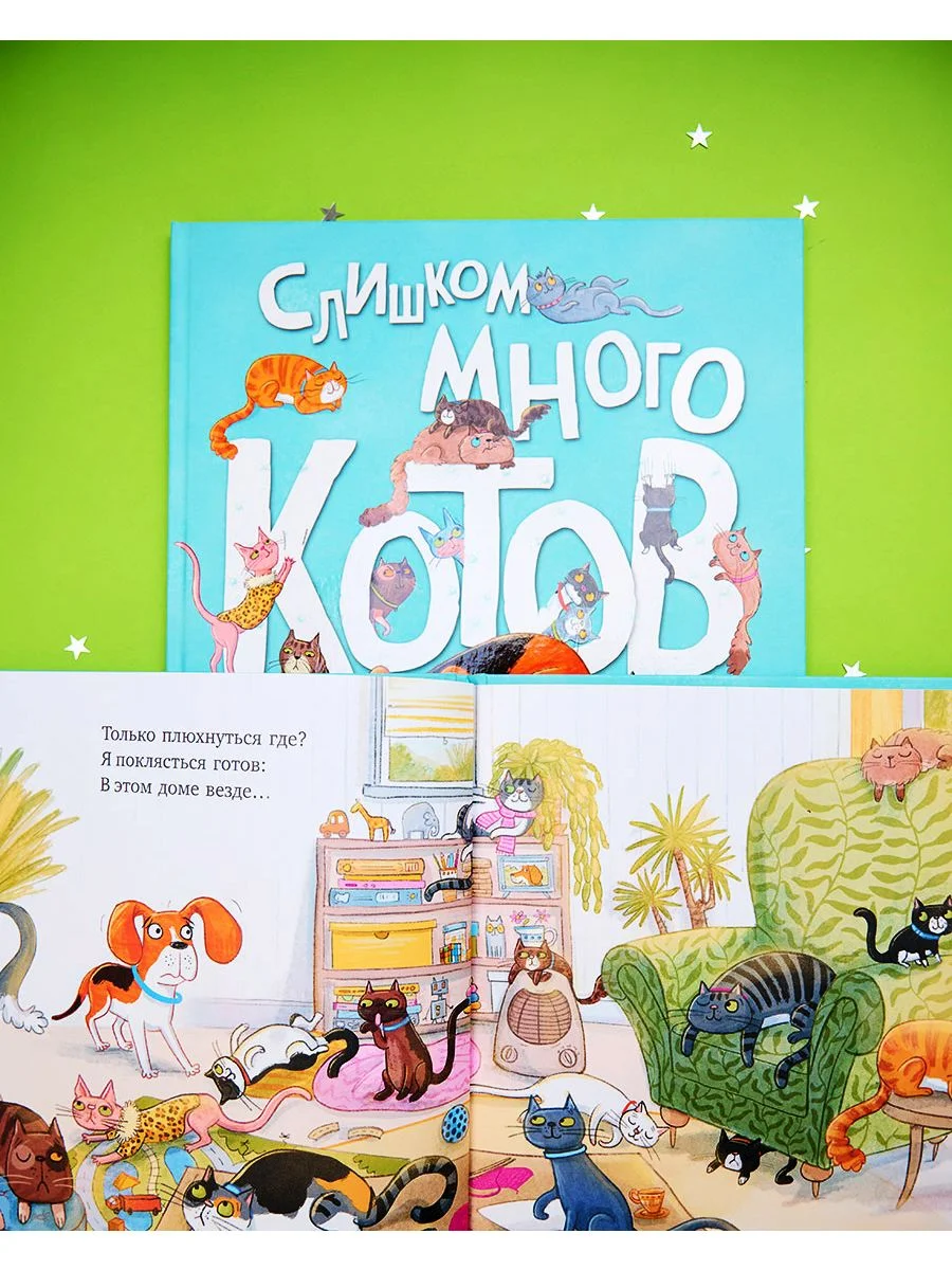 Книжки-картинки. Слишком много котов