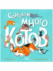 Книжки-картинки. Слишком много котов