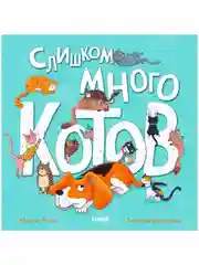 Книжки-картинки. Слишком много котов