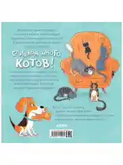 Книжки-картинки. Слишком много котов