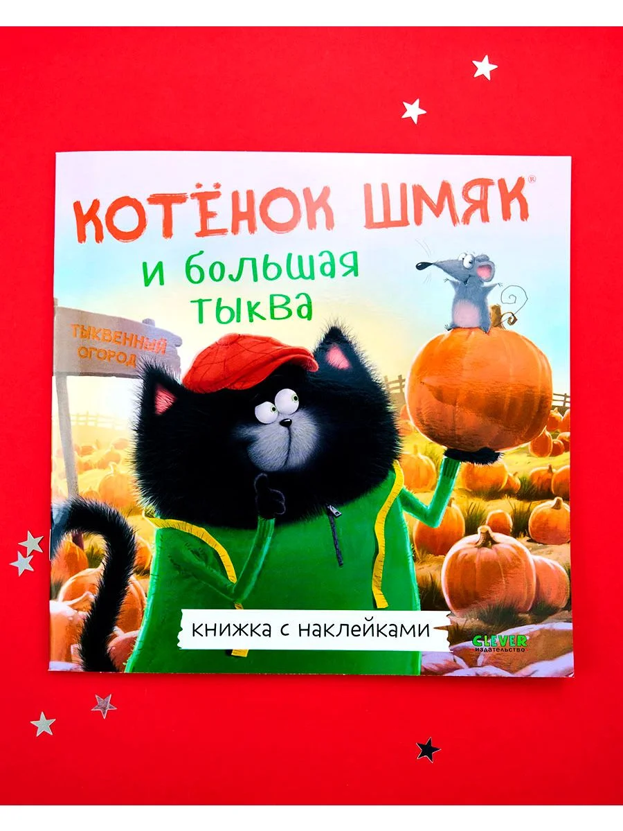 Котенок Шмяк и большая тыква. Книжка с наклейками