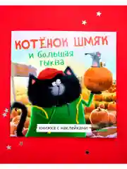 Котенок Шмяк и большая тыква. Книжка с наклейками