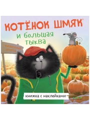 Котенок Шмяк и большая тыква. Книжка с наклейками
