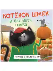 Котенок Шмяк и большая тыква. Книжка с наклейками