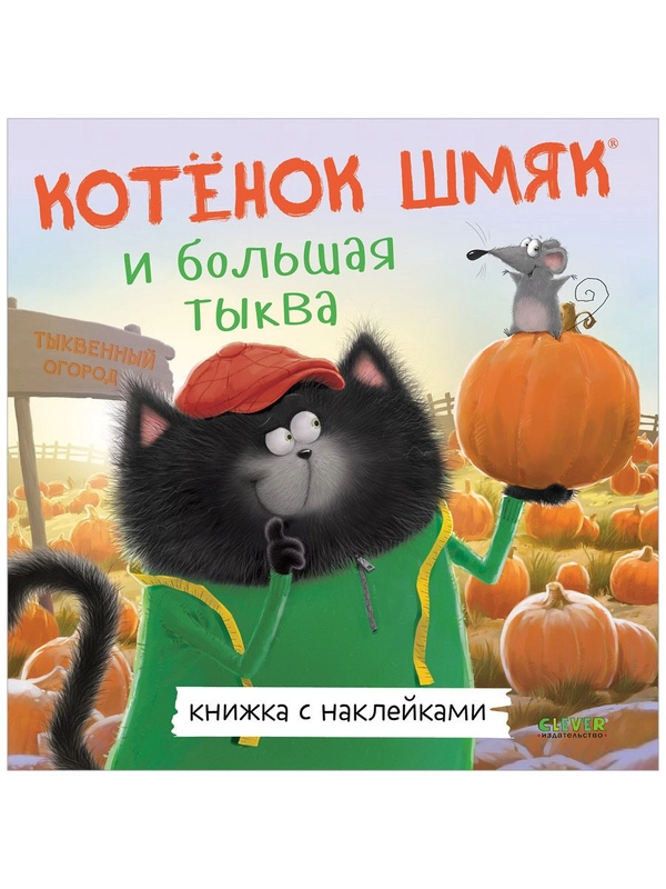 Котенок Шмяк и большая тыква. Книжка с наклейками