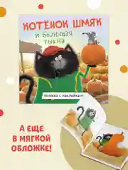 Котенок Шмяк и большая тыква. Книжка с наклейками
