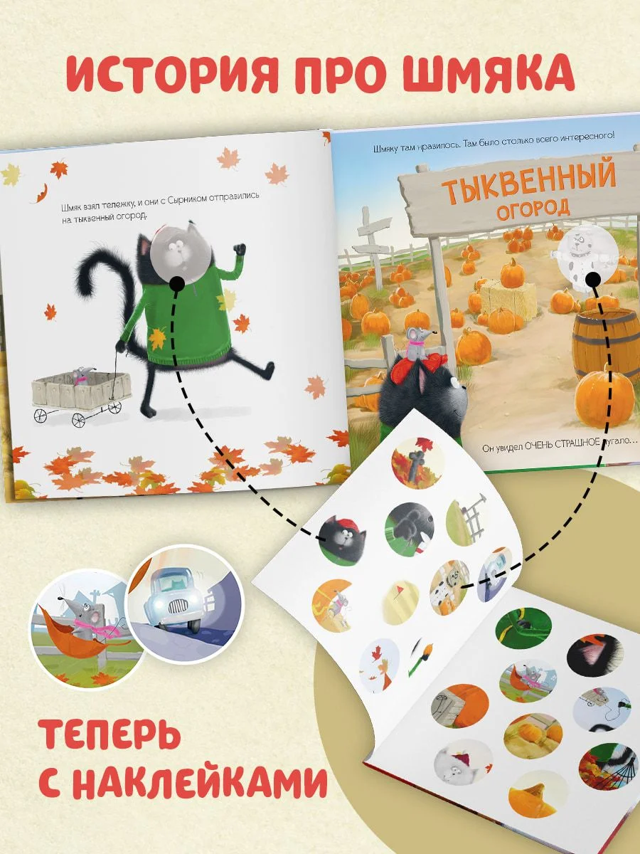 Котенок Шмяк и большая тыква. Книжка с наклейками
