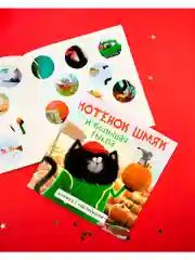 Котенок Шмяк и большая тыква. Книжка с наклейками