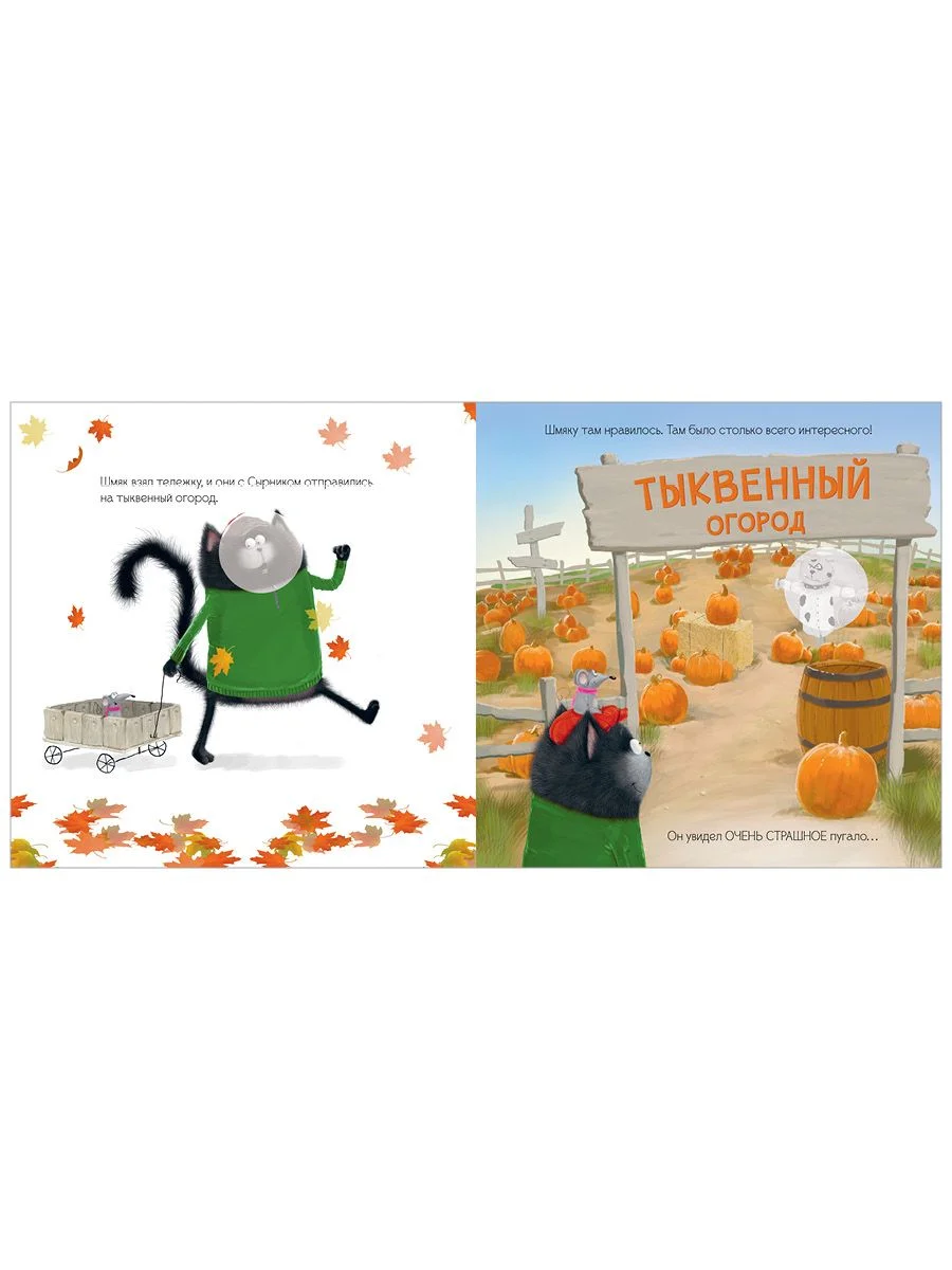 Котенок Шмяк и большая тыква. Книжка с наклейками