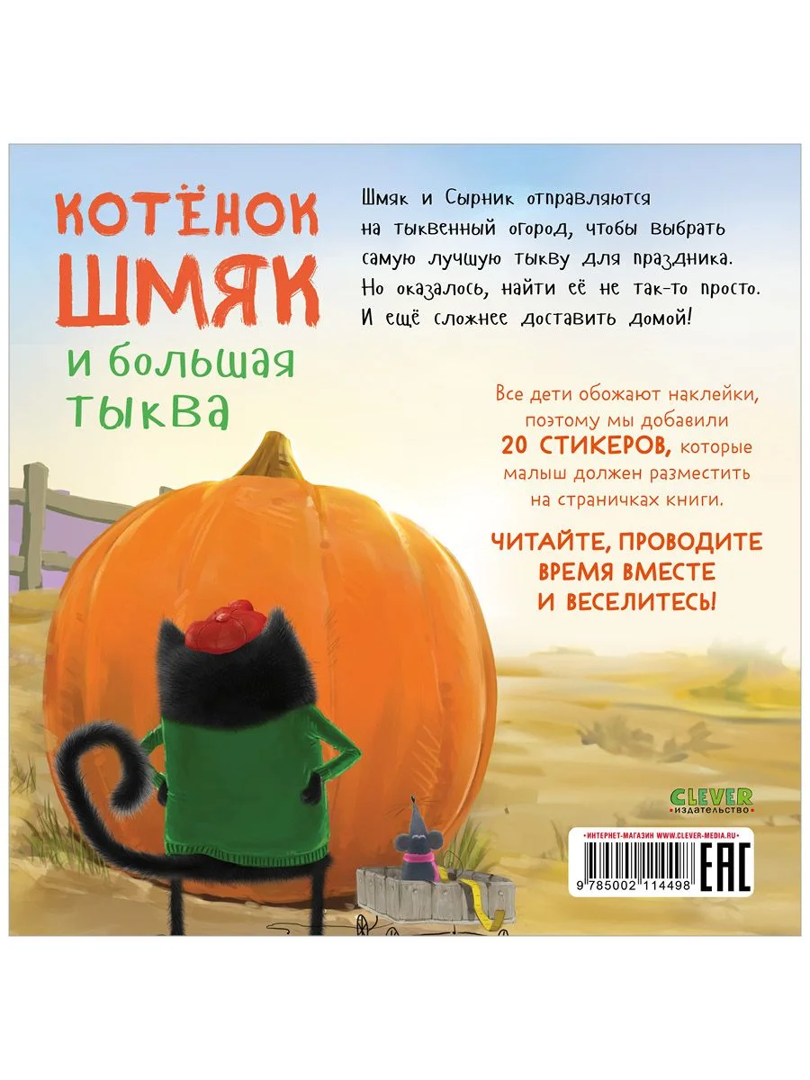Котенок Шмяк и большая тыква. Книжка с наклейками