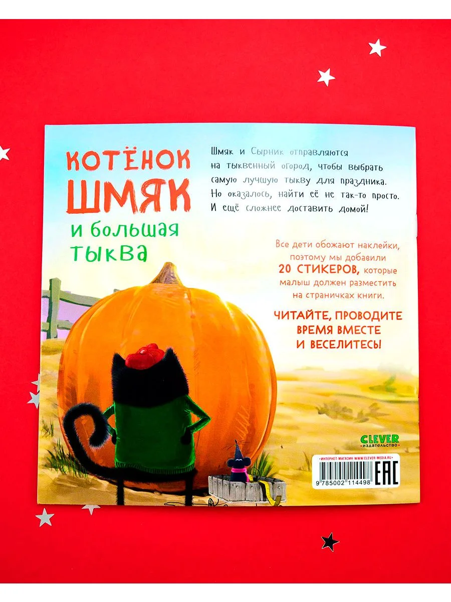 Котенок Шмяк и большая тыква. Книжка с наклейками