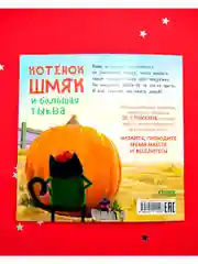 Котенок Шмяк и большая тыква. Книжка с наклейками