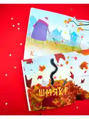 Котенок Шмяк и большая тыква. Книжка с наклейками