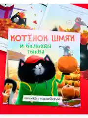 Котенок Шмяк и большая тыква. Книжка с наклейками