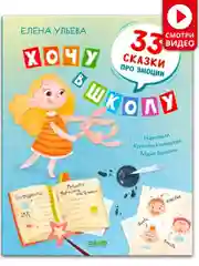 Эмоциональный интеллект. Хочу в школу. 33 сказки про эмоции