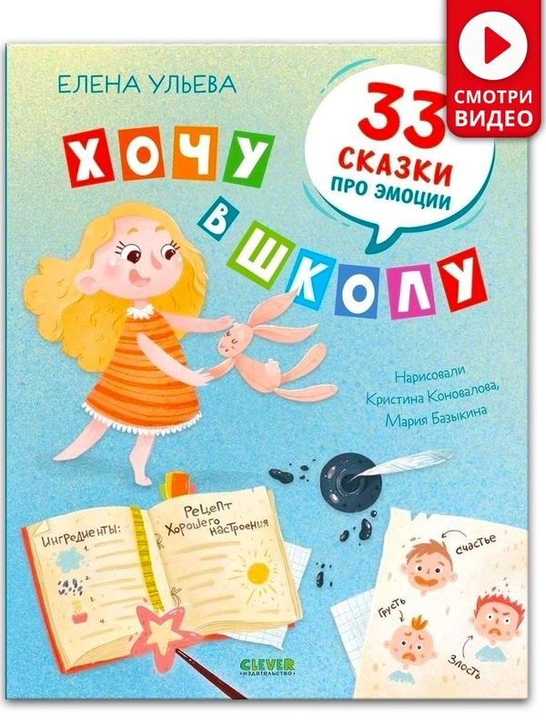Эмоциональный интеллект. Хочу в школу. 33 сказки про эмоции