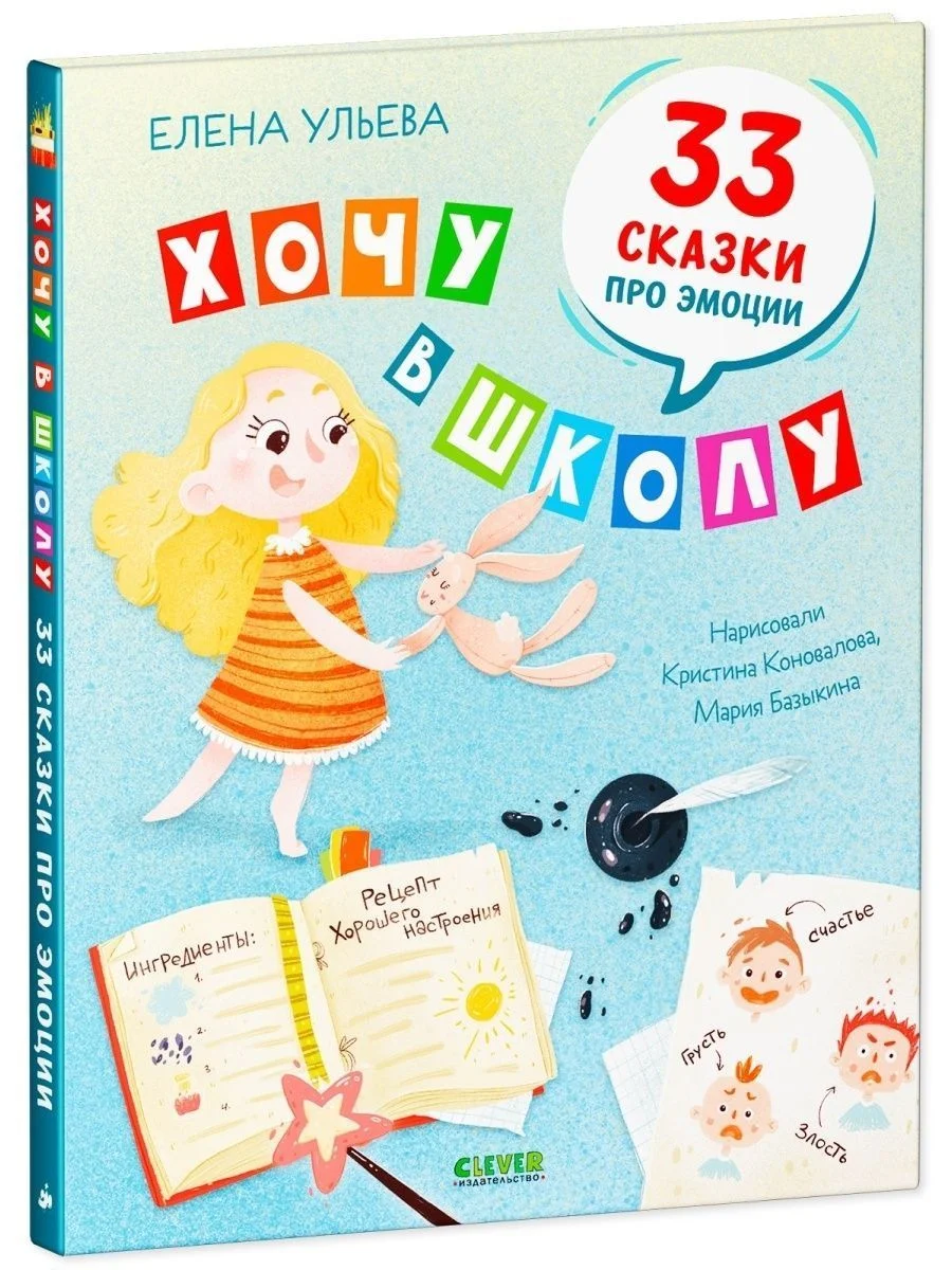 Эмоциональный интеллект. Хочу в школу. 33 сказки про эмоции