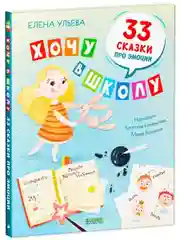 Эмоциональный интеллект. Хочу в школу. 33 сказки про эмоции