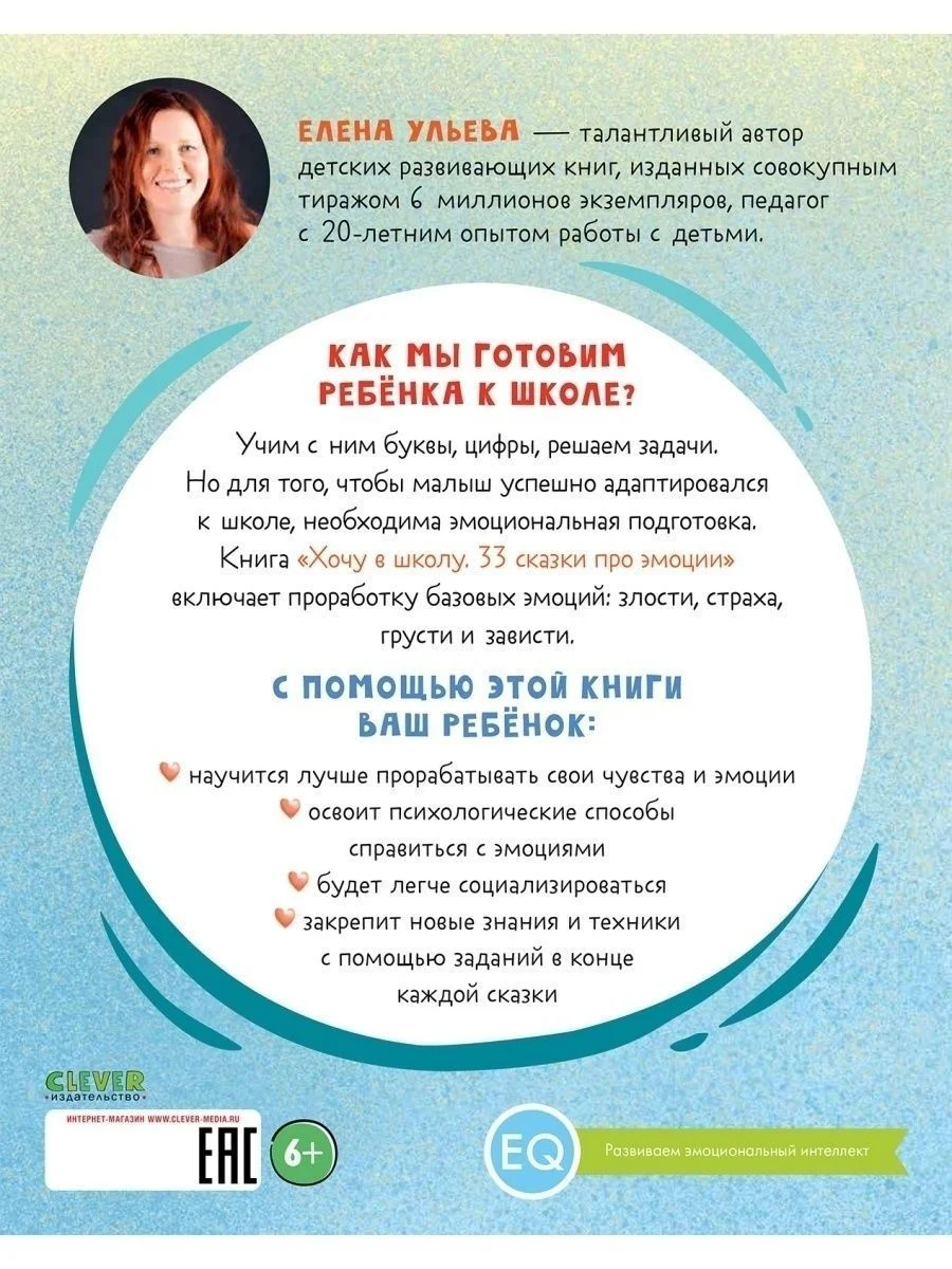 Эмоциональный интеллект. Хочу в школу. 33 сказки про эмоции
