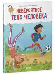 Удивительные энциклопедии. Невероятное тело человека