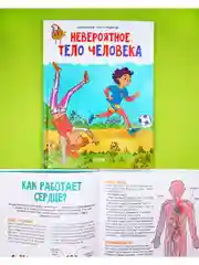 Удивительные энциклопедии. Невероятное тело человека