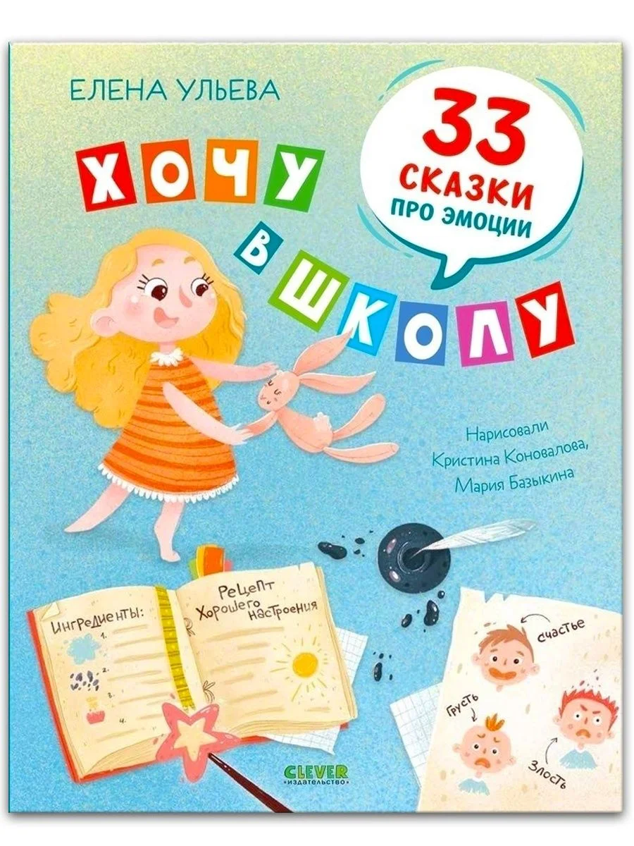 Эмоциональный интеллект. Хочу в школу. 33 сказки про эмоции