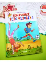 Удивительные энциклопедии. Невероятное тело человека
