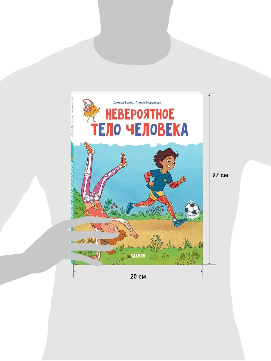 Удивительные энциклопедии. Невероятное тело человека