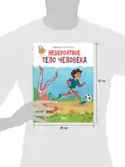 Удивительные энциклопедии. Невероятное тело человека