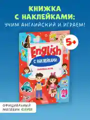 Мой первый английский. English. Книжка-игра с наклейками