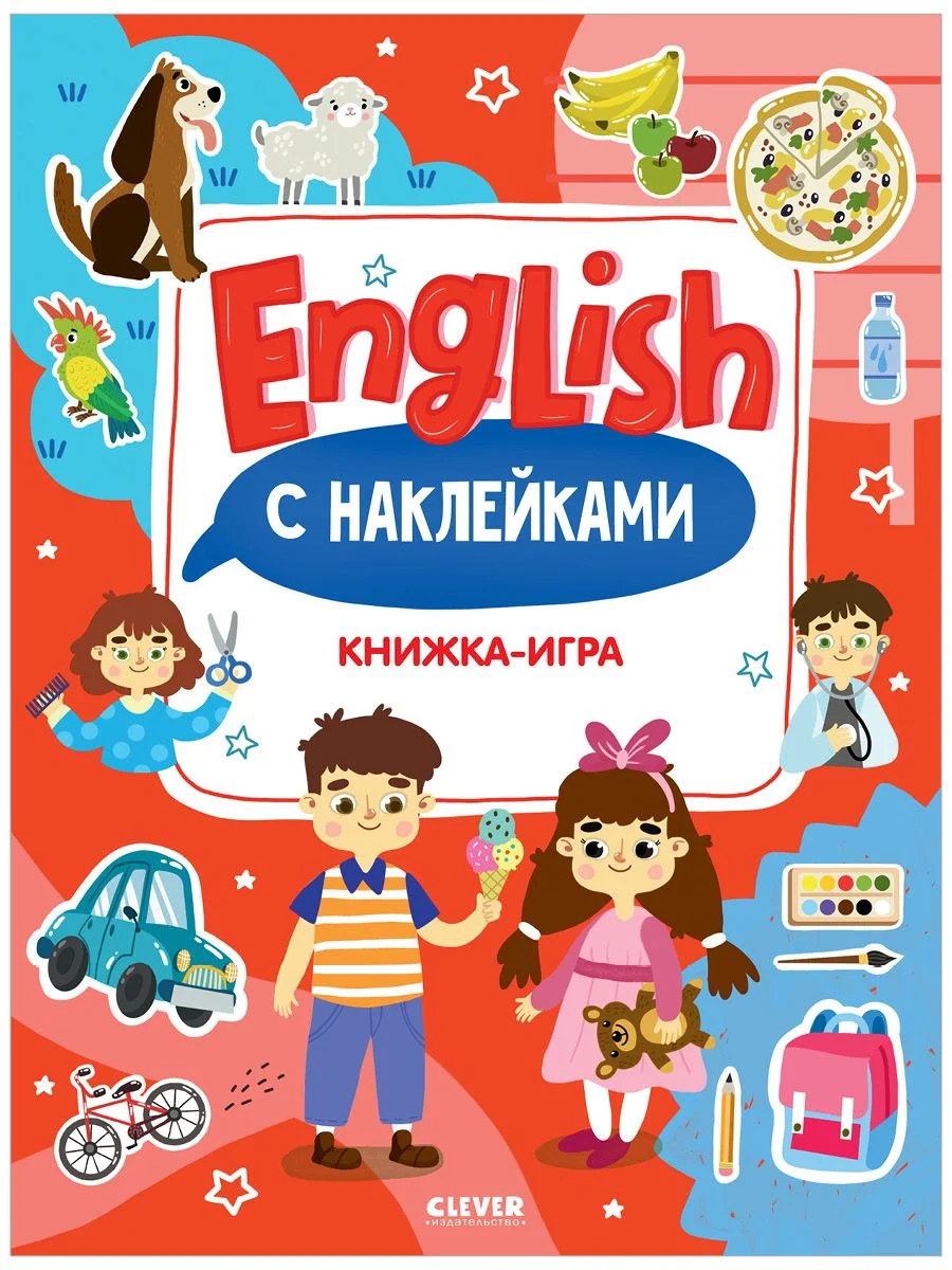 Мой первый английский. English. Книжка-игра с наклейками