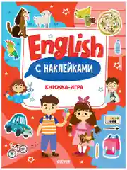 Мой первый английский. English. Книжка-игра с наклейками