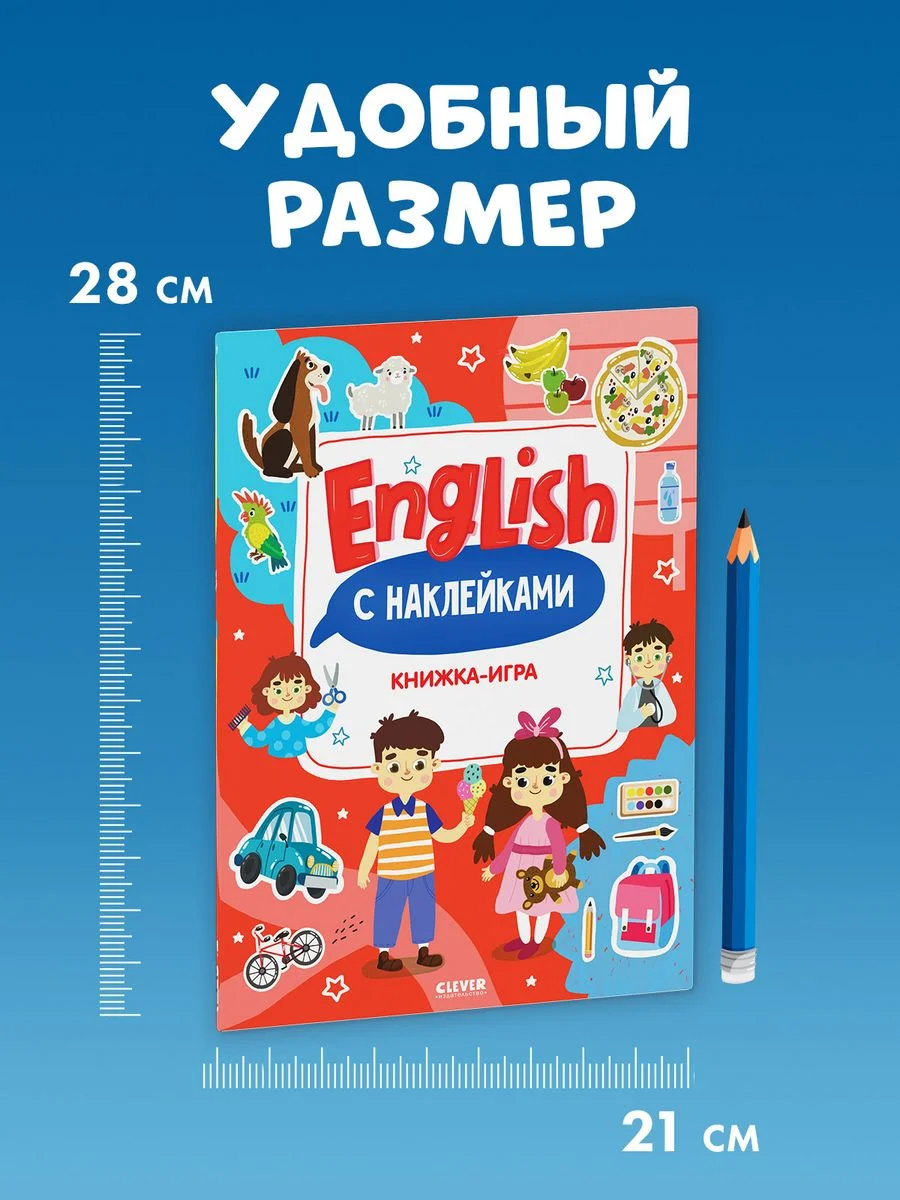 Мой первый английский. English. Книжка-игра с наклейками