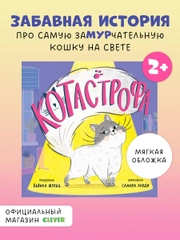 Книжки-картинки (мягкая обложка). КОТастрофа